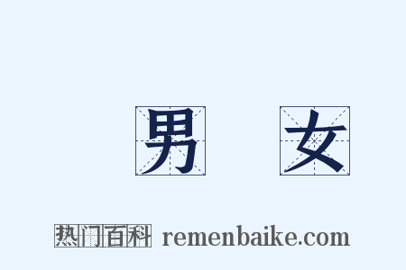 紅男綠女是什么意思的图片